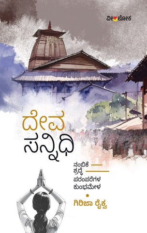 Deva sannidhi - Beetle Book Shop