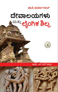 Devalayagalu Mattu Laingika Shilpa - Beetle Book Shop