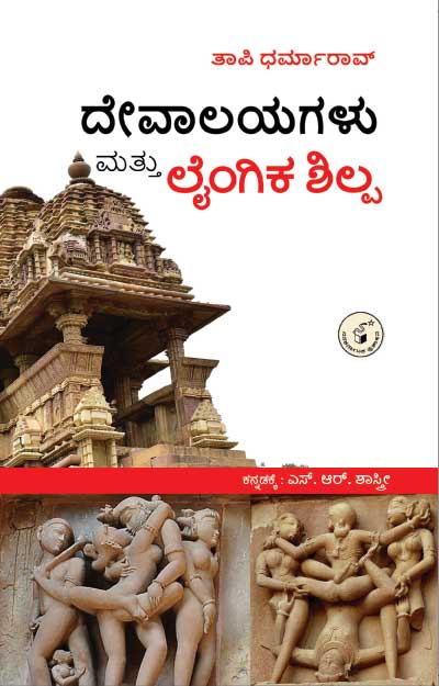 Devalayagalu Mattu Laingika Shilpa - Beetle Book Shop