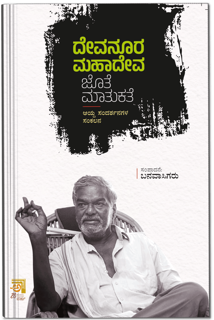 Devanoora Mahadeva Jote Matukathe - Beetle Book Shop