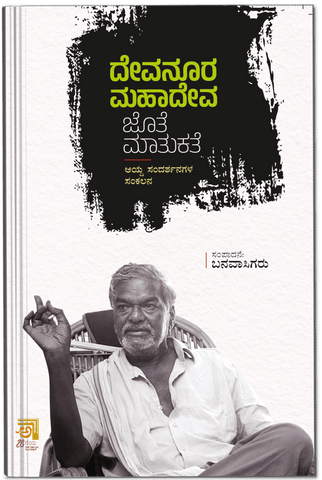 Devanoora Mahadeva Jote Matukathe - Beetle Book Shop