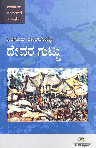 Devara Guttu - Beetle Book Shop