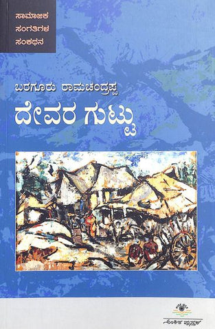 Devara Guttu - Beetle Book Shop