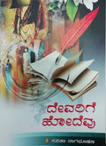 Devarige hodevu - Beetle Book Shop