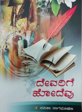 Devarige hodevu - Beetle Book Shop