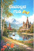Devarillada Gudi - Beechi - Beetle Book Shop
