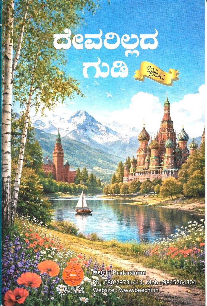 Devarillada Gudi - Beechi - Beetle Book Shop