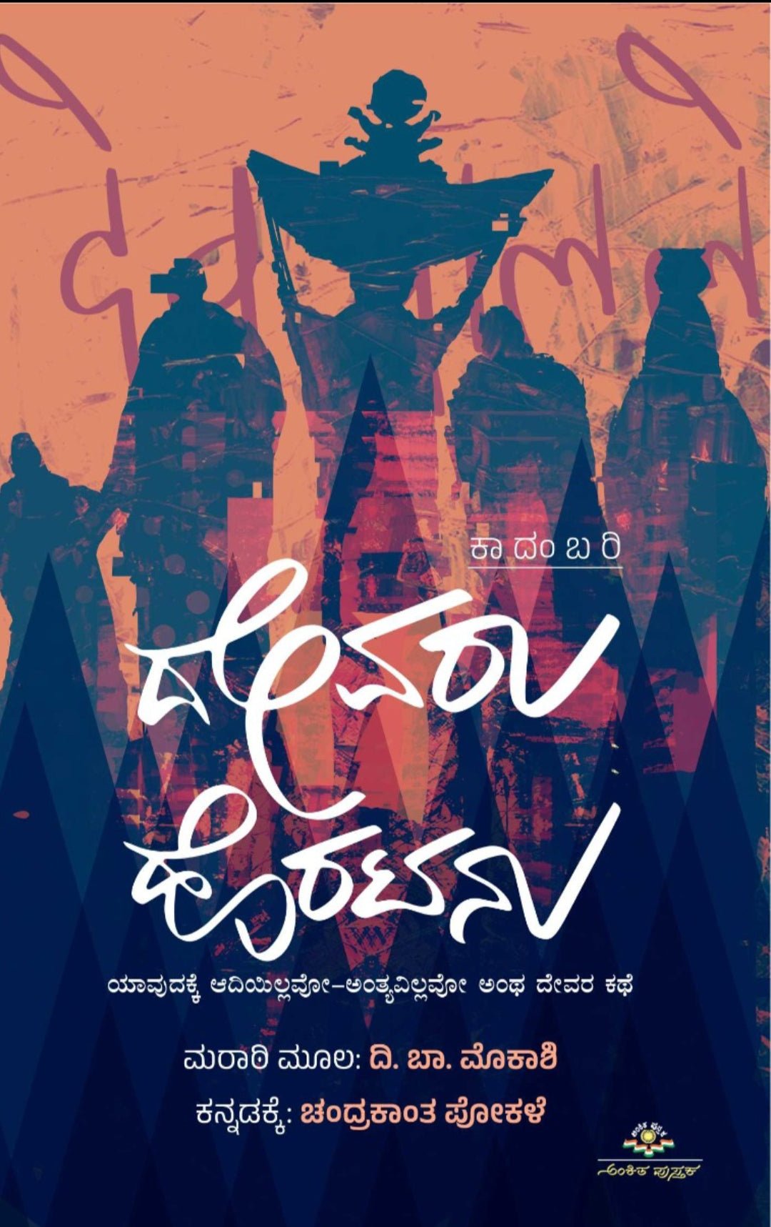 Devaru Horatanu - Beetle Book Shop