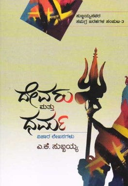 Devru Mattu Dharma ( Vichara Lekhanagalu )