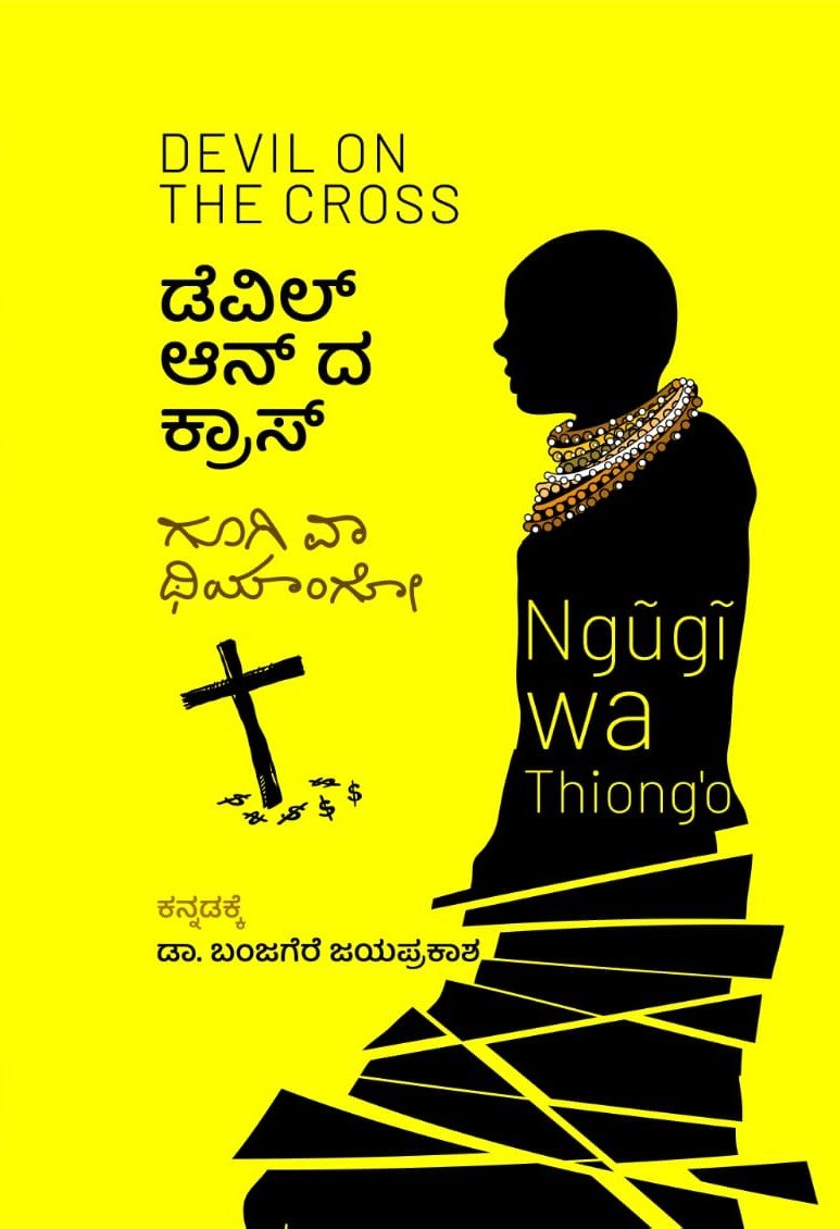Devil On The Cross ( Kannada ) Ngugi wa Thiong'o - Beetle Book Shop