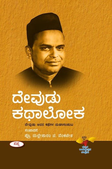 Devudu Kathaloka - Beetle Book Shop