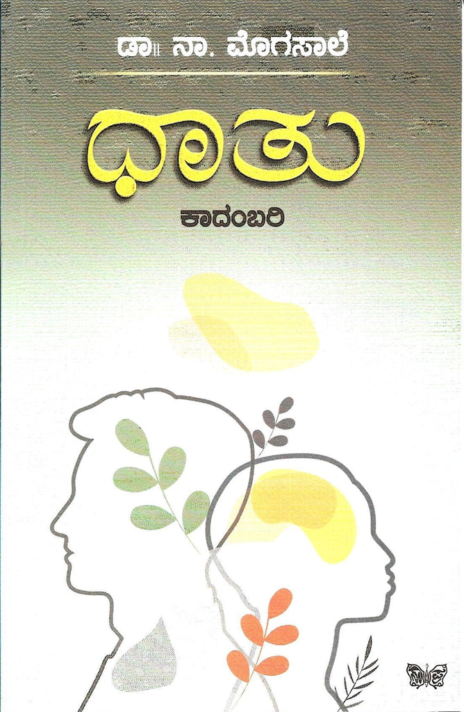 Dhaathu : Novel by Dr.Na.Mogasale - Beetle Book Shop
