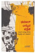 Dhamar Ennuva Patrike Mattitara Atisanna Kathegalu - Beetle Book Shop