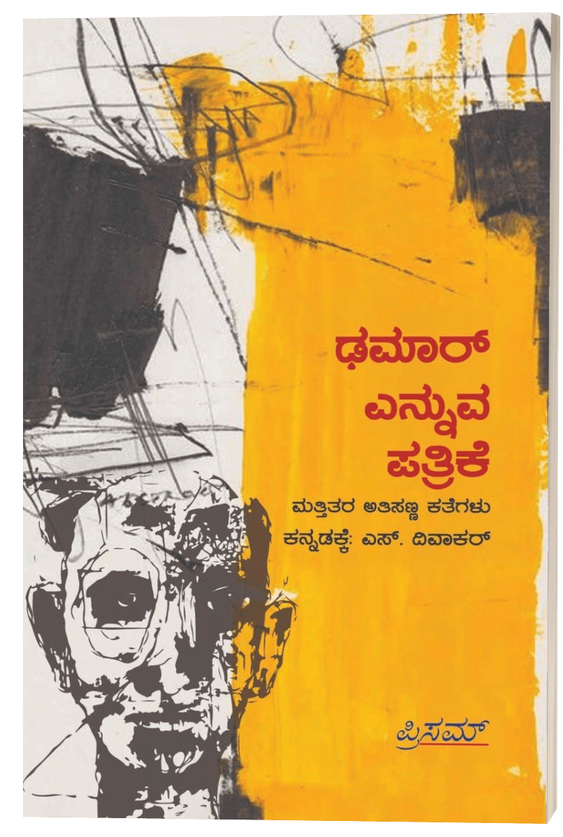 Dhamar Ennuva Patrike Mattitara Atisanna Kathegalu - Beetle Book Shop