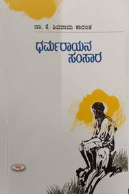 Dharamarayana Samsara by K Shivarama Karanth - Beetle Book Shop