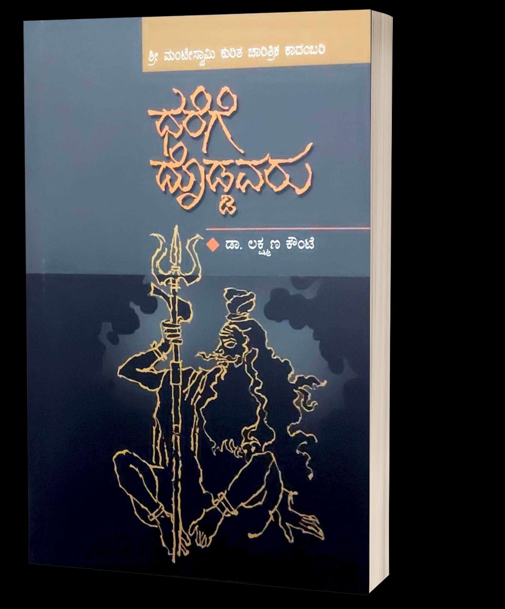 Dharege Doddavaru - Beetle Book Shop