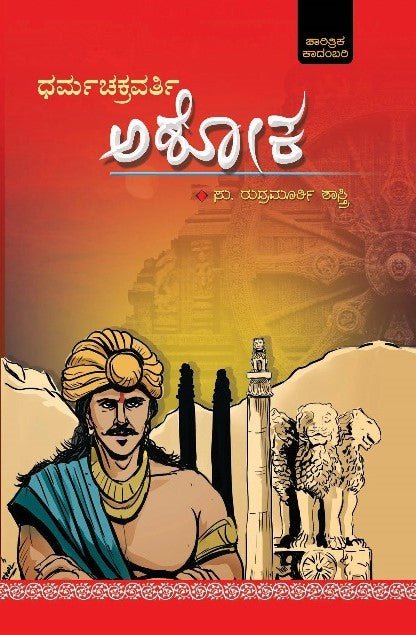 Dharma chakravarthy Ashoka - Beetle Book Shop