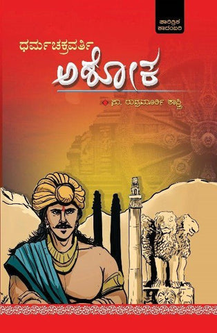 Dharma chakravarthy Ashoka - Beetle Book Shop