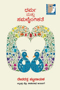 Dharma Mattu Samalaingikate - Beetle Book Shop