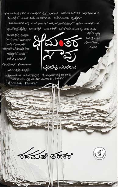 Dheemantara Saavu - Beetle Book Shop