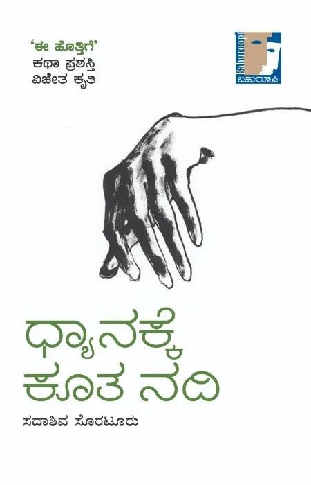 Dhyanakke Koota Nadi - Beetle Book Shop
