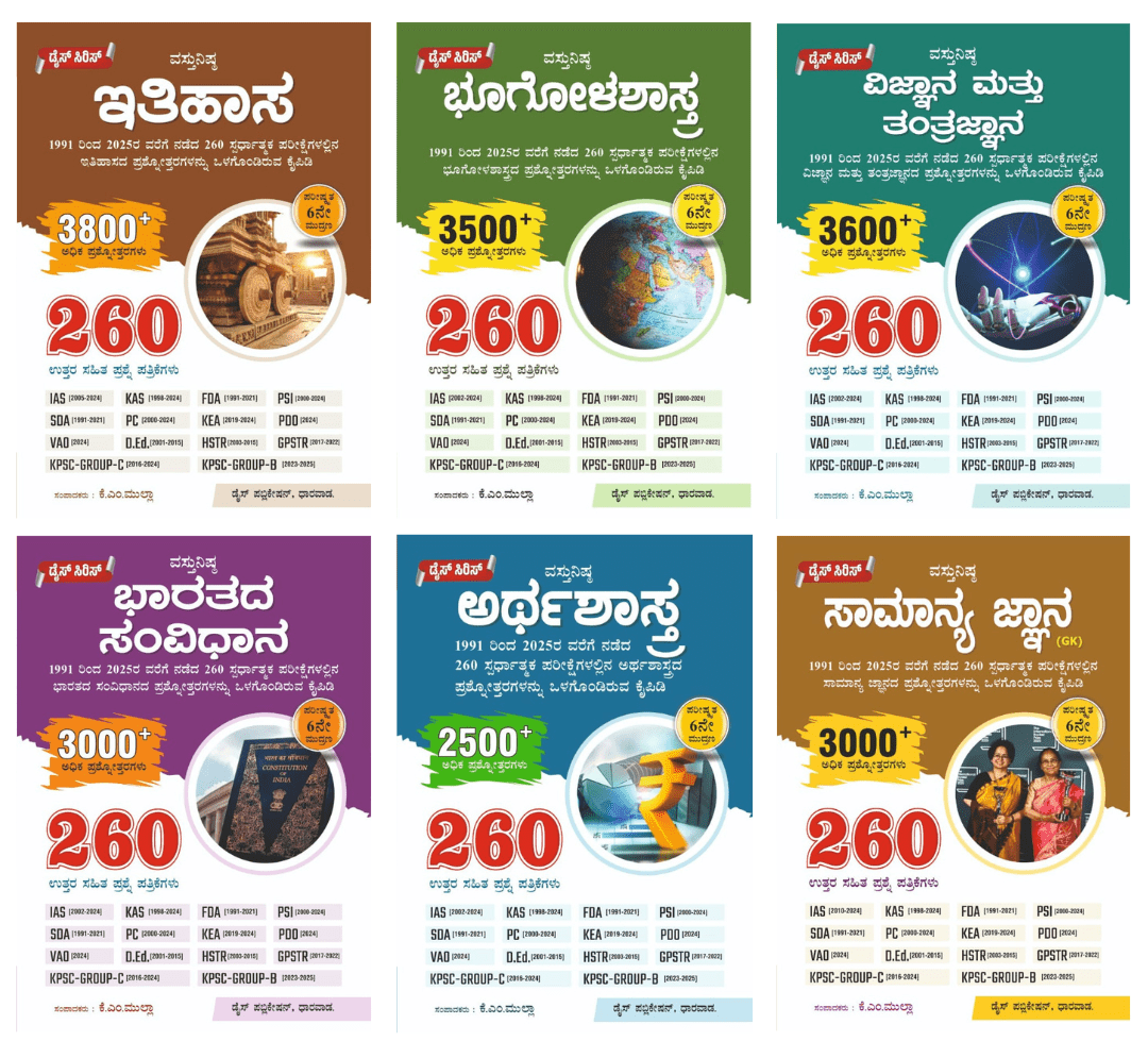 Dice Series - Prashnothara Kaipidi [Set Of 6 Books] [ Ithihasa, Bharathada Sanvidhana,Arthashastra,Bhugolashastra , Vijnana Mattu Tantrajnana, samanya gnana ][1991 - 20025 ] [For All Competitive Exams] - Beetle Book Shop