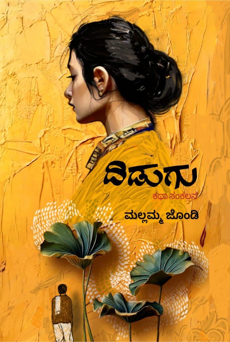 Didugu - Stories - Beetle Book Shop