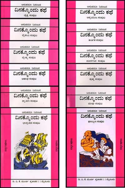 Dinakkondu Kathe (12 Samputagalu) - Beetle Book Shop