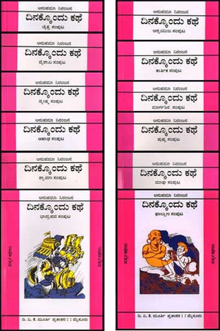 Dinakkondu Kathe (12 Samputagalu) - Beetle Book Shop