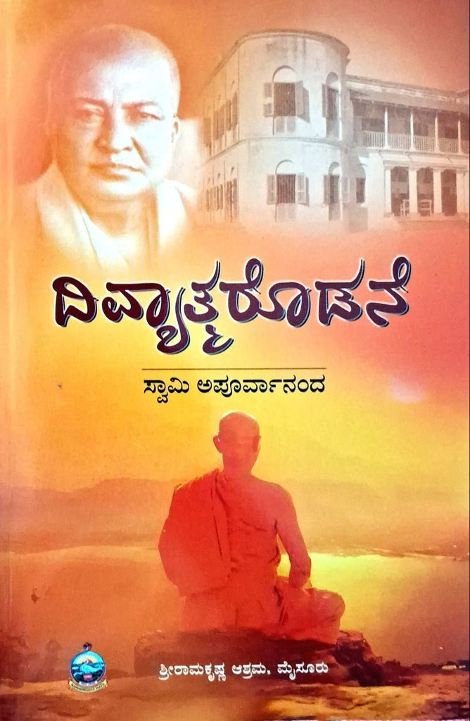 Divyaatmarodane - Memoirs of Swami Shivananda - Beetle Book Shop