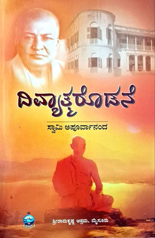 Divyaatmarodane - Memoirs of Swami Shivananda - Beetle Book Shop