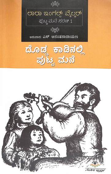 Dodda Kadinalli Putta Mane - Putta Mane Sarani 1 - Beetle Book Shop