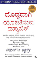 Doddadagi Yochisuva Magic - Beetle Book Shop
