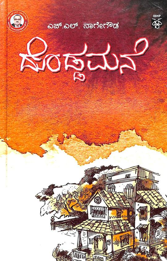 Doddamane by Hl Nagegowda - Beetle Book Shop