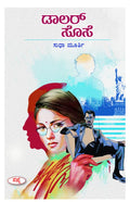 Dollar Sose by Sudha Murty - Beetle Book Shop