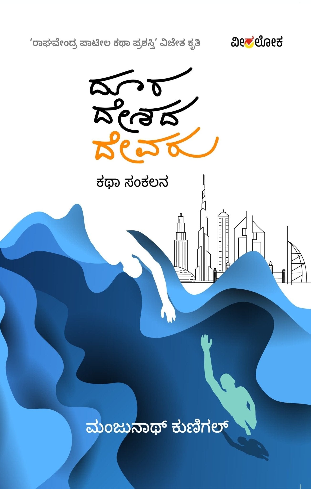 Doora Deshada Devaru - Beetle Book Shop