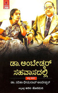 Dr. Ambedkar Sahavaasadalli - Beetle Book Shop