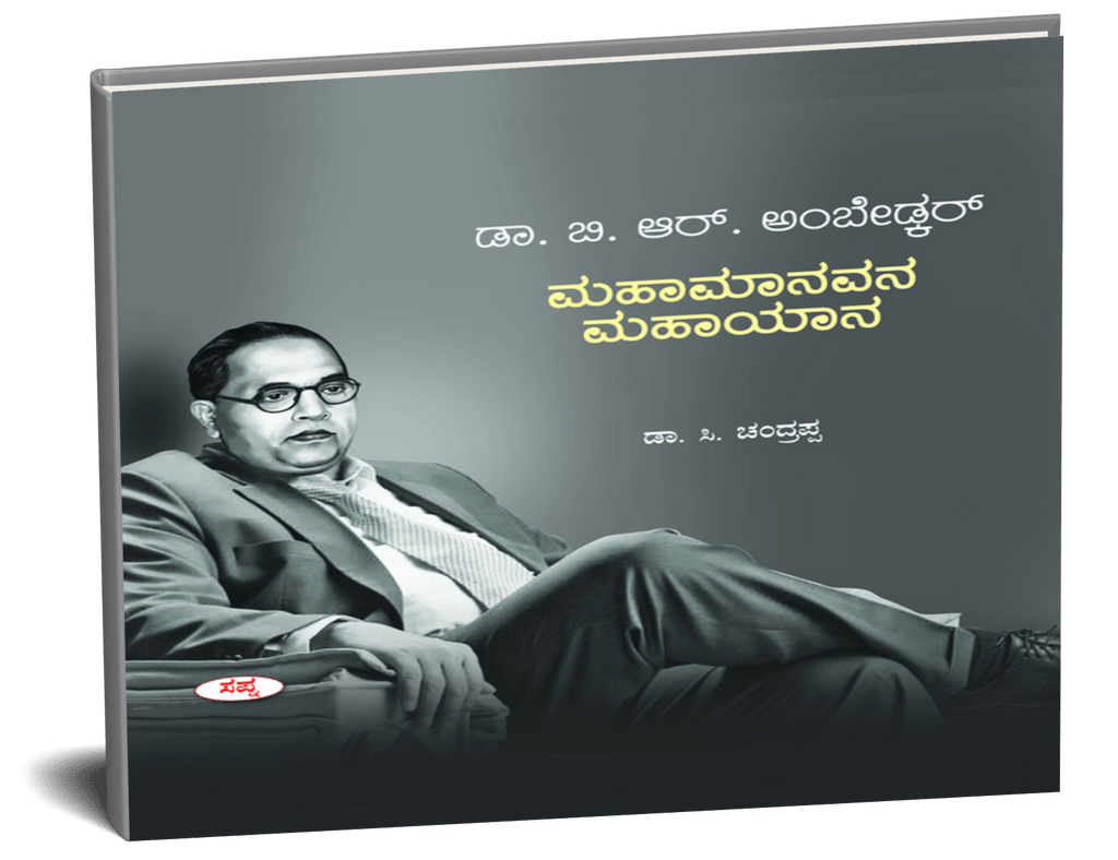 Dr. B.R. Ambedkar Mahamanavana Mahayana - Beetle Book Shop