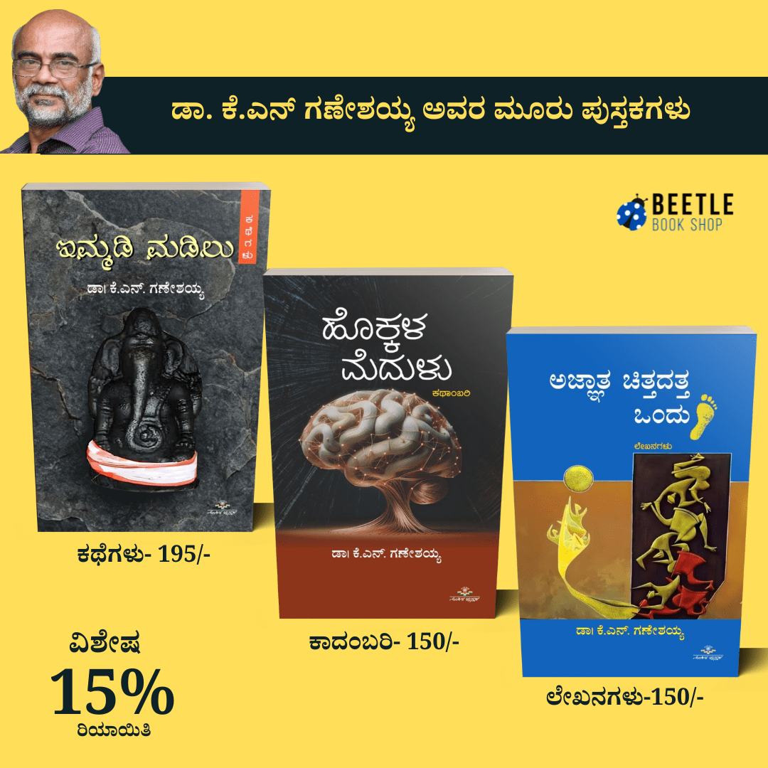 Dr. K N Ganeshaiah New 3 Books - Beetle Book Shop