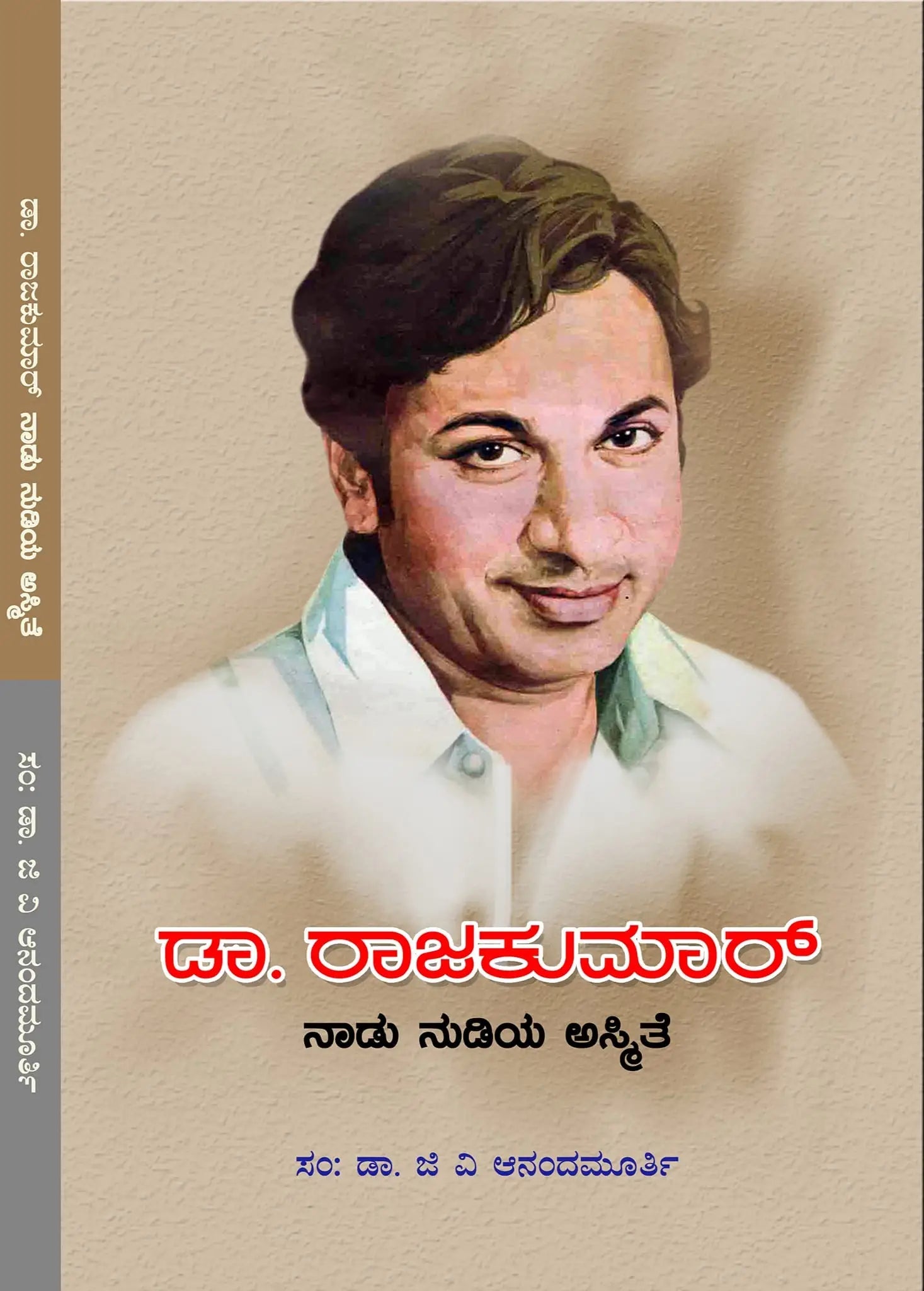 Dr. Rajakumar : Nadu Nudiya Asmithe - Beetle Book Shop