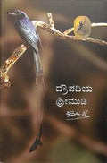 Drowpadiya Shreemudi by Kuvempu - Beetle Book Shop