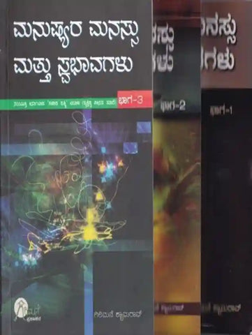 Manushyara Manassu Mattu Swabhavagalu Part 1,2, 3 by Girimane Shamrao