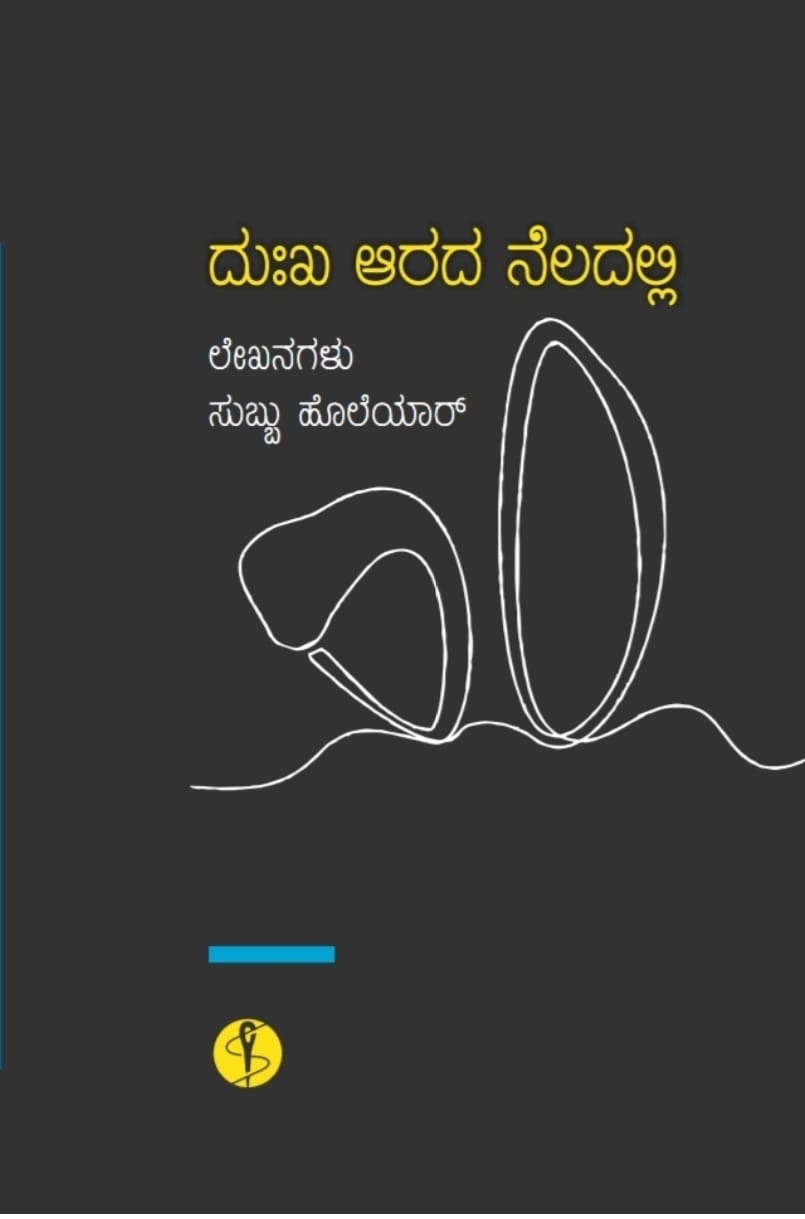 Dukha Aarada Neladalli - Beetle Book Shop