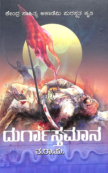 Durgastamana by Ta Ra Su - Beetle Book Shop