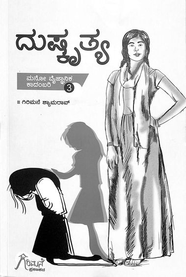 Dushkruthya : Mano Vaijnanika Kadambari 3 - Beetle Book Shop