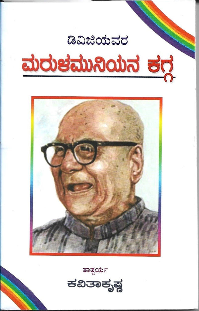 DVG avara Marulamuniyana Kagga - Beetle Book Shop