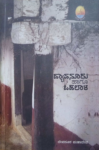 Dyavanooru Haagu Odalaala - Beetle Book Shop