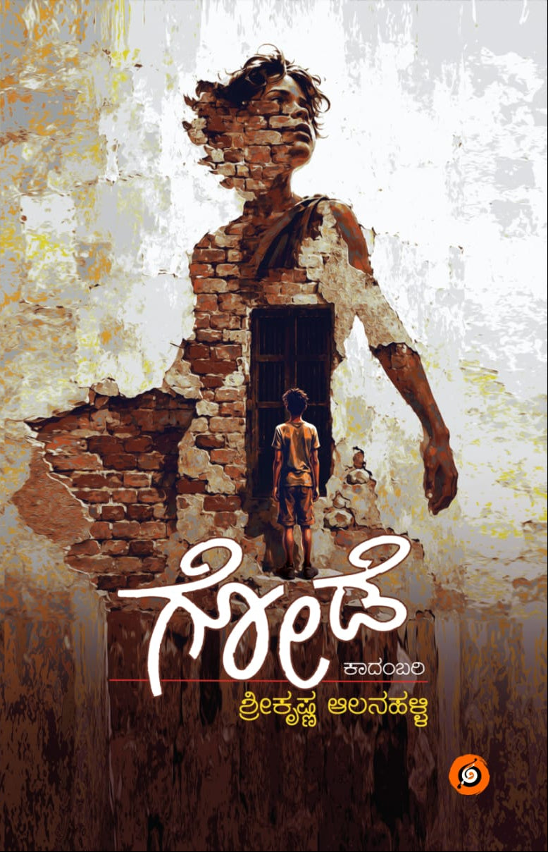 ಗೋಡೆ | ಶ್ರೀಕೃಷ್ಣ ಆಲನಹಳ್ಳಿ ಕಾದಂಬರಿ  | Beetle Bookshop
