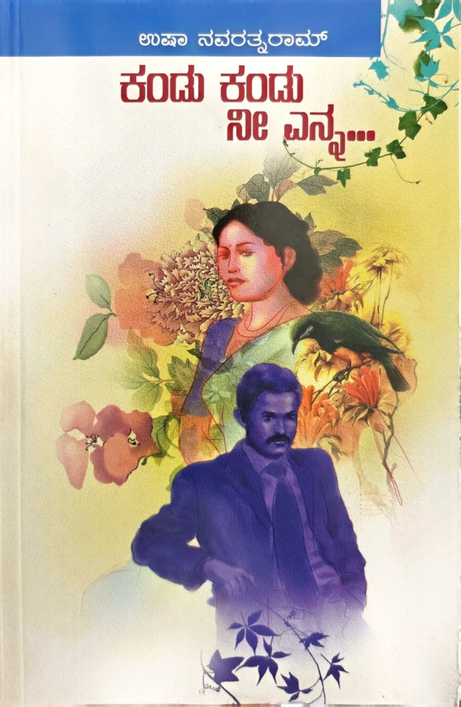 ಕಂಡು ಕಂಡು ನೀ ಎನ್ನ... | Usha Navaratnarama | Beetle bookshop