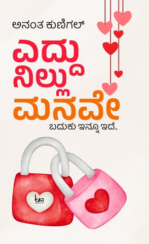 Eddu Nillu Manave | Ananth Kunigal - Beetle Book Shop